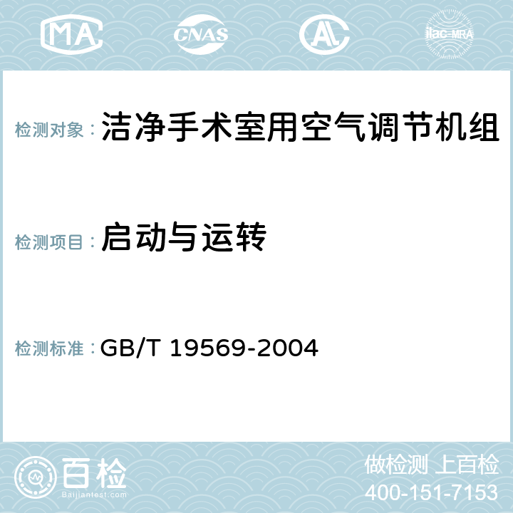 启动与运转 洁净手术室用空气调节机组 GB/T 19569-2004 6.4.3.2