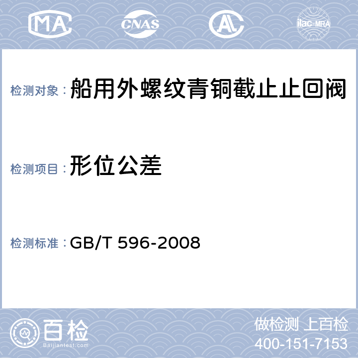 形位公差 GB/T 596-2008 船用外螺纹青铜截止止回阀