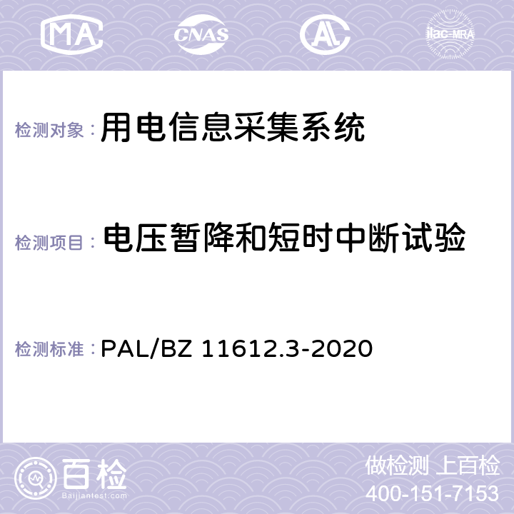 电压暂降和短时中断试验 低压电力线高速载波通信互联互通技术规范 第3部分：检验方法 PAL/BZ 11612.3-2020 4.8.3
