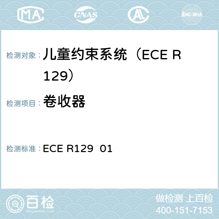 卷收器 关于批准在机动车上使用增强型儿童约束系统的统一规定（增强型儿童约束系统） ECE R129 01 7.2.4
