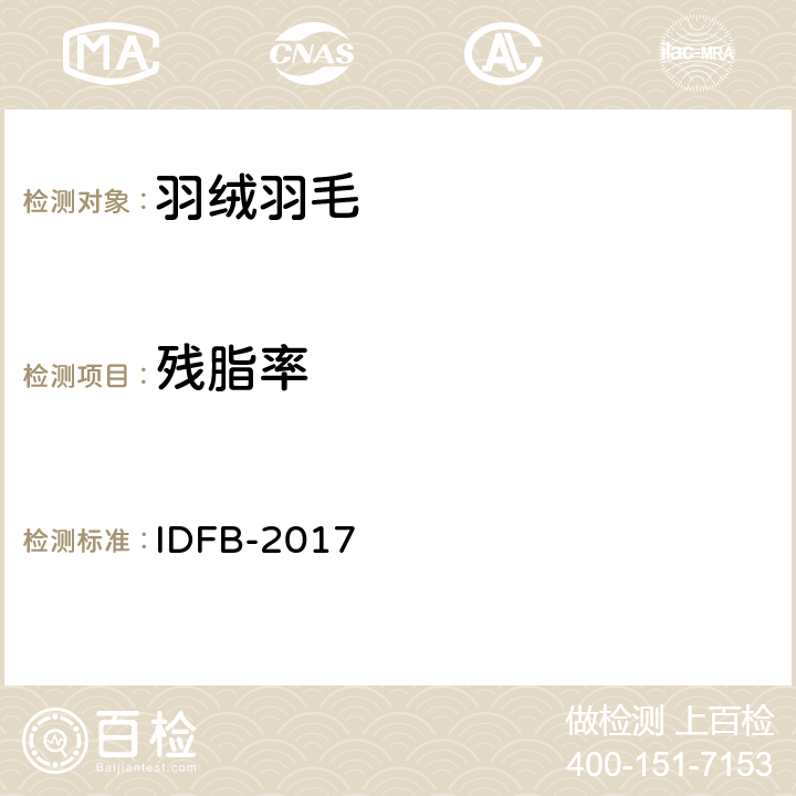 残脂率 国际羽绒羽毛局IDFB 测试规则:2017第 04 部分 IDFB-2017 4