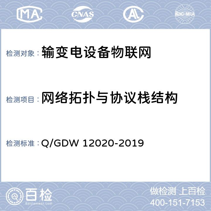 网络拓扑与协议栈结构 输变电设备物联网微功率无线网通信协议 Q/GDW 12020-2019 5