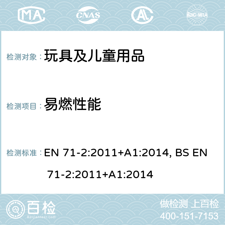 易燃性能 玩具安全-第2部分：燃烧性能 EN 71-2:2011+A1:2014, BS EN 71-2:2011+A1:2014