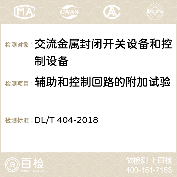 辅助和控制回路的附加试验 《3.6kV～40.6kV交流金属封闭开关设备和控制设备》 DL/T 404-2018 6.10