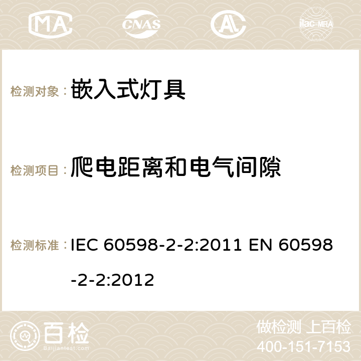 爬电距离和电气间隙 灯具 第2-2部分:特殊要求 嵌入式灯具 IEC 60598-2-2:2011 EN 60598-2-2:2012 2.8