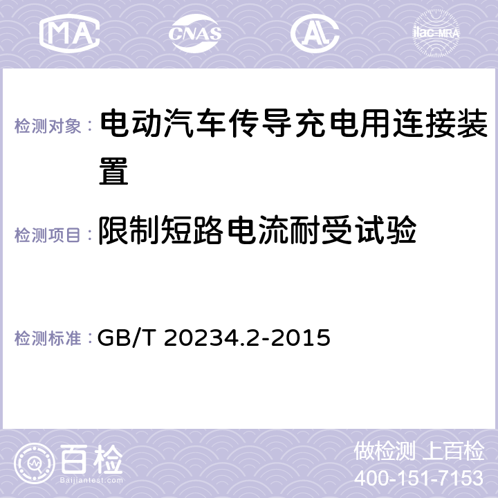 限制短路电流耐受试验 GB/T 20234.2-2015 电动汽车传导充电用连接装置 第2部分:交流充电接口