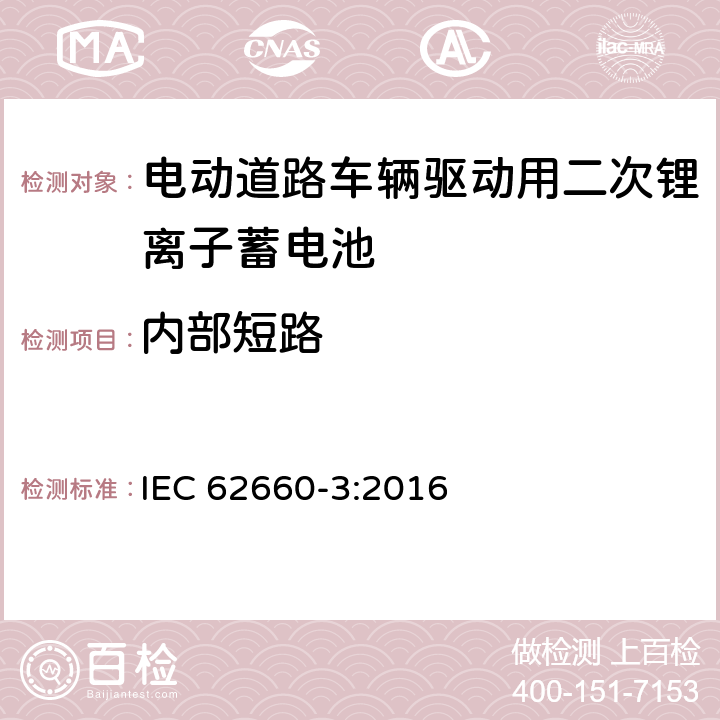 内部短路 电动道路车辆驱动用二次锂离子蓄电池 第三部分：安全性要求 IEC 62660-3:2016 6.4.4.2.1
