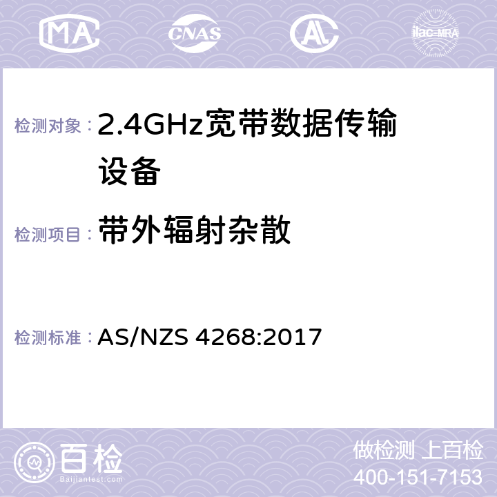 带外辐射杂散 无线电设备和系统-短距离设备-限值和测量方法 AS/NZS 4268:2017 4.3.2.8