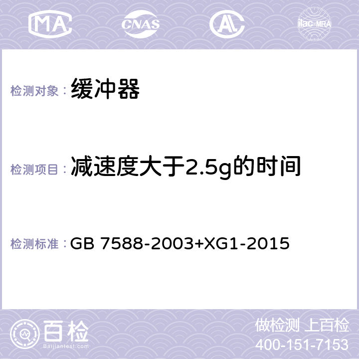 减速度大于2.5g的时间 电梯制造与安装安全规范（含第1号修改单） GB 7588-2003+XG1-2015 F5.3.3.6.1b)