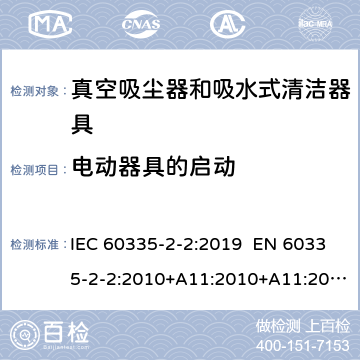 电动器具的启动 家用和类似用途电器 真空吸尘器和吸水式清洁器具的特殊要求 IEC 60335-2-2:2019 EN 60335-2-2:2010+A11:2010+A11:2012+A1:2013 AS/NZS 60335.2.2:2018 9