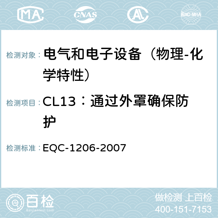 CL13：通过外罩确保防护 电气和电子装置环境的基本技术规范-物理-化学特性 EQC-1206-2007 6.2.2