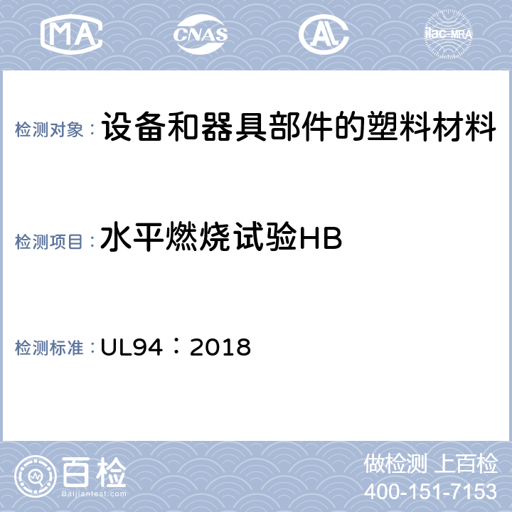 水平燃烧试验HB 设备和器具部件材料的可燃性性能试验 UL94：2018 7.1~7.7