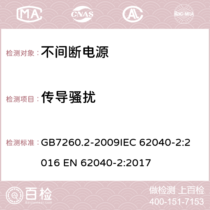 传导骚扰 不间断电源设备(UPS) 第2部分：电磁兼容性(EMC)要求 GB7260.2-2009
IEC 62040-2:2016 EN 62040-2:2017 6.4