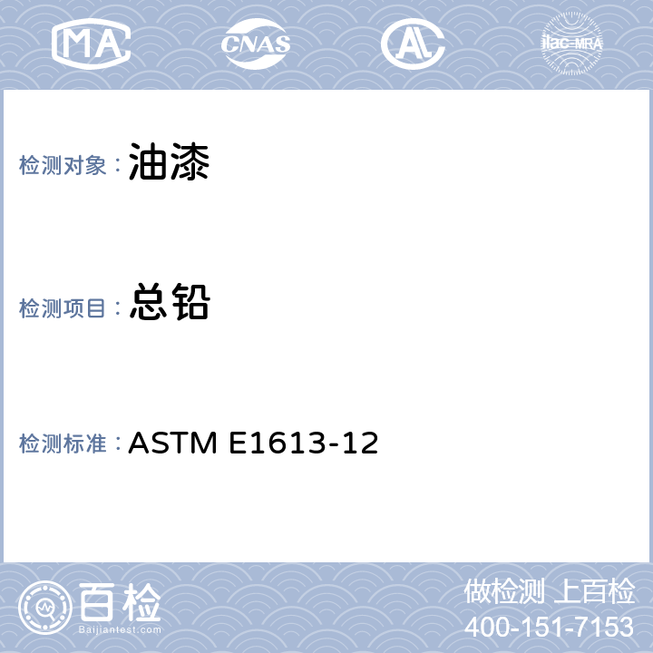 总铅 使用电感耦合等离子体发射光谱仪（ICP-AES）、火焰原子吸收光谱仪（FAAS）、石墨炉原子吸收光谱仪测试铅含量的标准测试方法 ASTM E1613-12