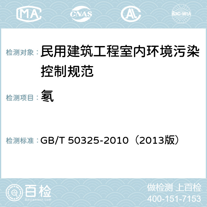 氡 民用建筑工程室内环境污染控制规范　） GB/T 50325-2010（2013版）