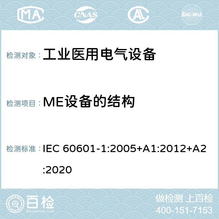 ME设备的结构 医用电气设备 第1部分：基本安全和基本性能的通用要求 IEC 60601-1:2005+A1:2012+A2:2020 15