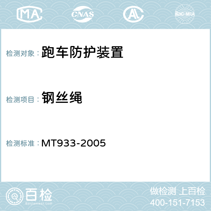 钢丝绳 MT 933-2005 跑车防护装置技术条件