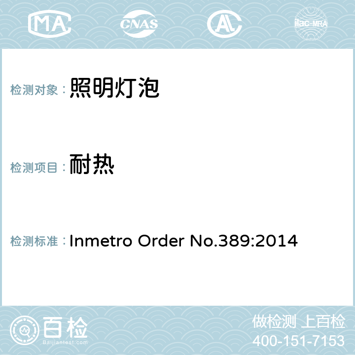 耐热 巴西Inmetro 指令号389:2014 Inmetro Order No.389:2014 5.8