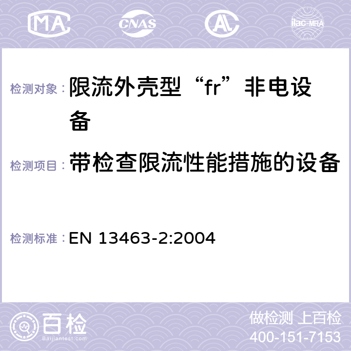 带检查限流性能措施的设备 潜在爆炸性环境用非电气设备 第2部分：限流外壳型“fr” EN 13463-2:2004 6.2.1