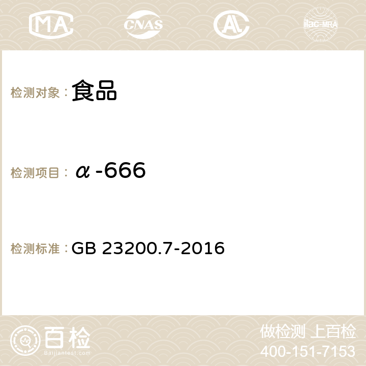 α-666 GB 23200.7-2016 食品安全国家标准 蜂蜜、果汁和果酒中497种农药及相关化学品残留量的测定气相色谱-质谱法