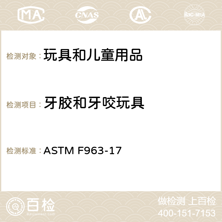牙胶和牙咬玩具 ASTM F963-17 标准消费者安全规范 玩具安全  4.22