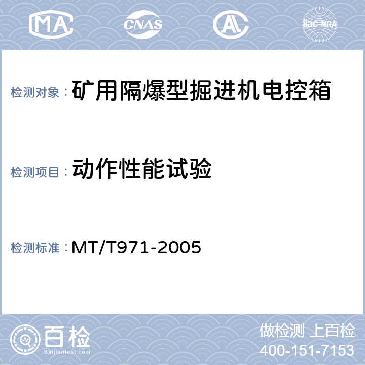 动作性能试验 臂式掘进机电气控制设备 MT/T971-2005 4.7.4