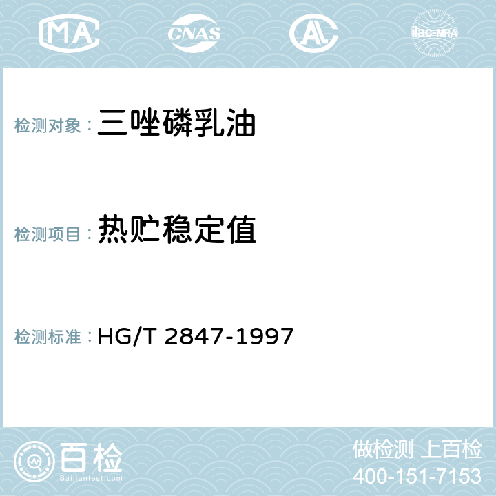 热贮稳定值 三唑磷乳油 HG/T 2847-1997 4.8