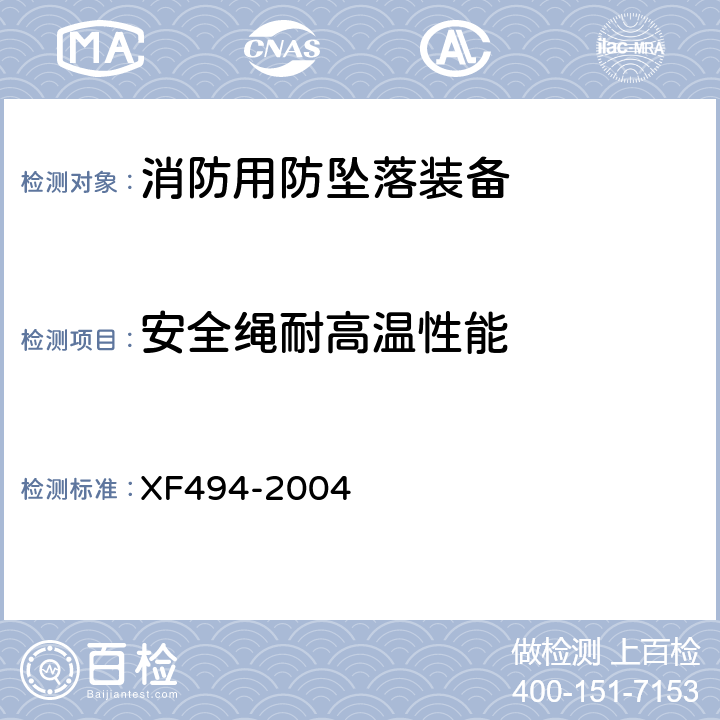 安全绳耐高温性能 《消防用防坠落装备》 XF494-2004 6.1.4