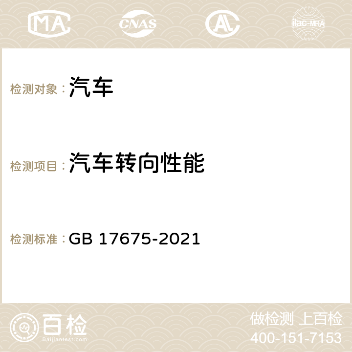 汽车转向性能 汽车转向系 基本要求 GB 17675-2021 4,5.2.1,5.2.2,5.2.3,5.2.4,5.2.5,5.3,附录A，附录B，附录C，附录D