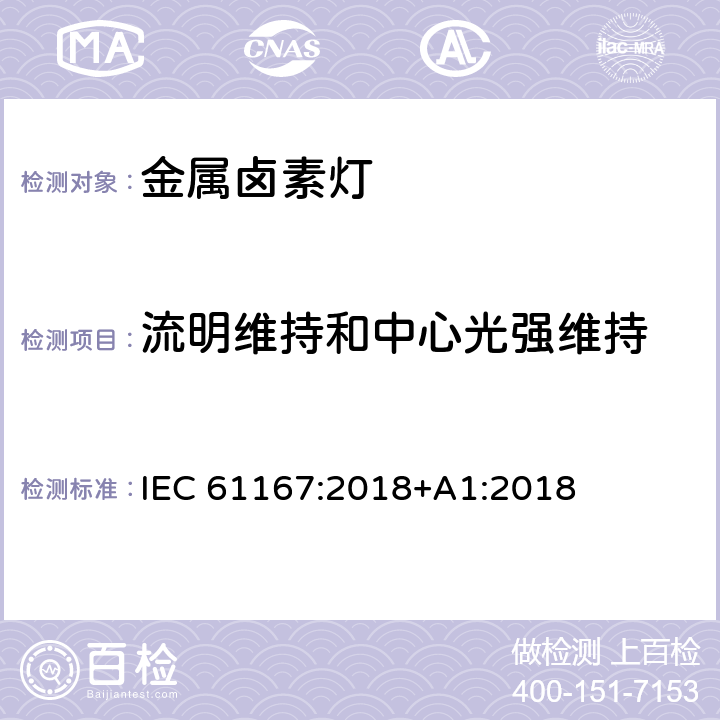 流明维持和中心光强维持 金属卤素灯 IEC 61167:2018+A1:2018 4.9