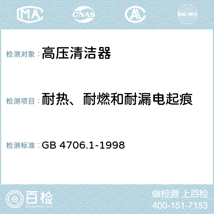 耐热、耐燃和耐漏电起痕 家用和类似用途电器的安全　第一部分：通用要求 GB 4706.1-1998 30