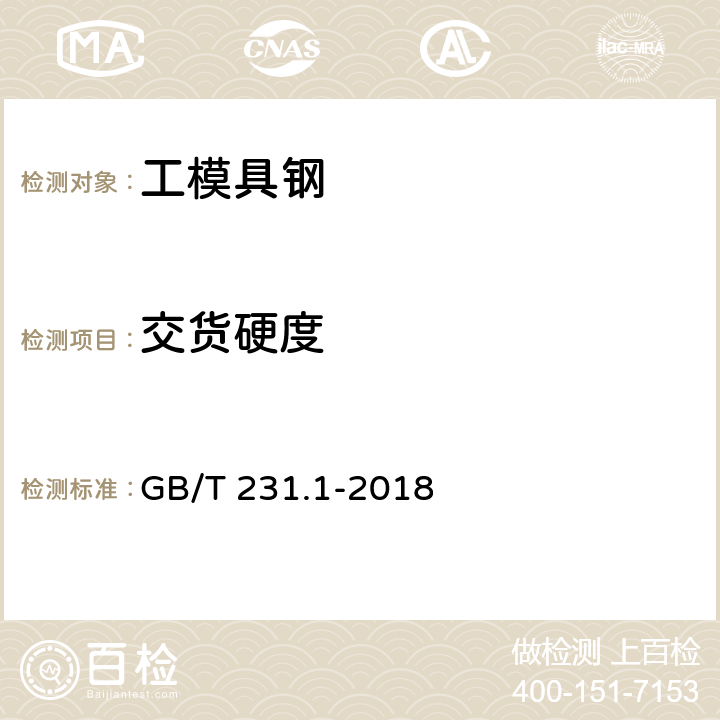 交货硬度 《金属材料 布氏硬度试验 第1部分：试验方法》 GB/T 231.1-2018