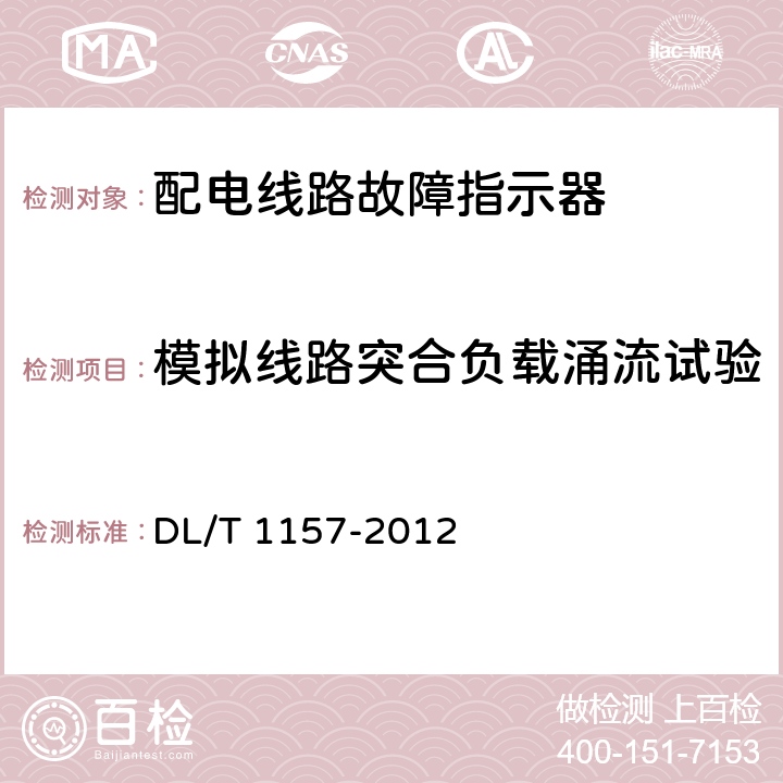 模拟线路突合负载涌流试验 配电线路故障指示器技术条件 DL/T 1157-2012 5.3.4