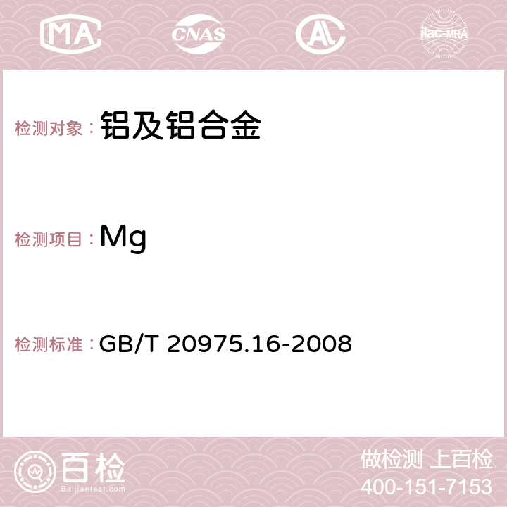 Mg 铝及铝合金化学分析方法 第16部份：镁含量的测定 GB/T 20975.16-2008