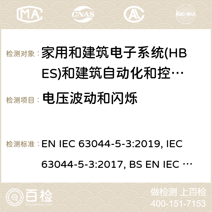电压波动和闪烁 家用和建筑电子系统(HBES)和建筑自动化和控制系统(BACS) -第5-3部分:工业环境中使用的HBES/BACS的EMC要求 EN IEC 63044-5-3:2019, IEC 63044-5-3:2017, BS EN IEC 63044-5-3:2019 7.2