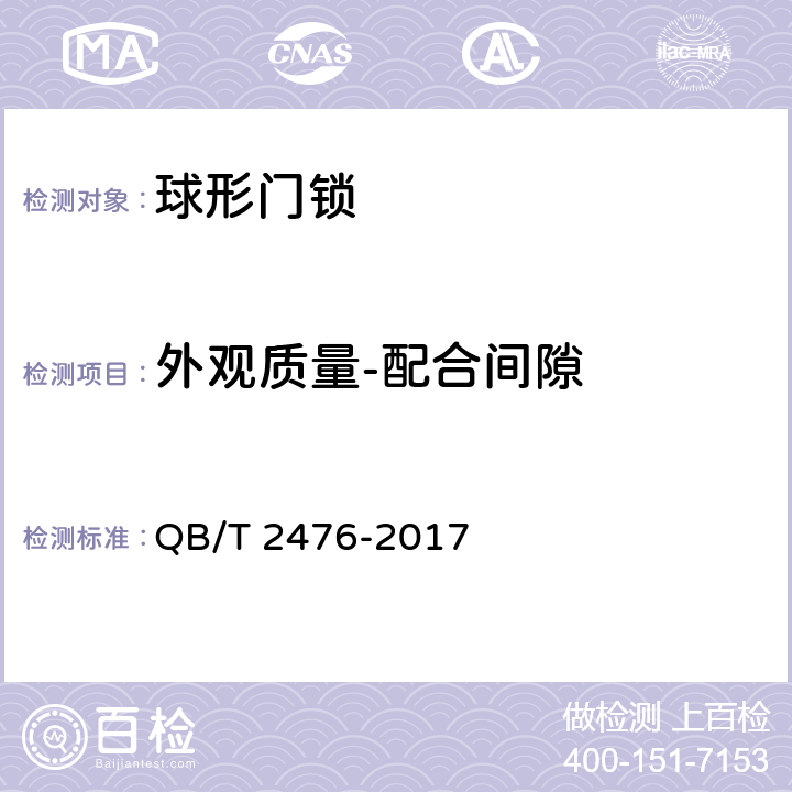 外观质量-配合间隙 球形门锁 QB/T 2476-2017 6.5.2