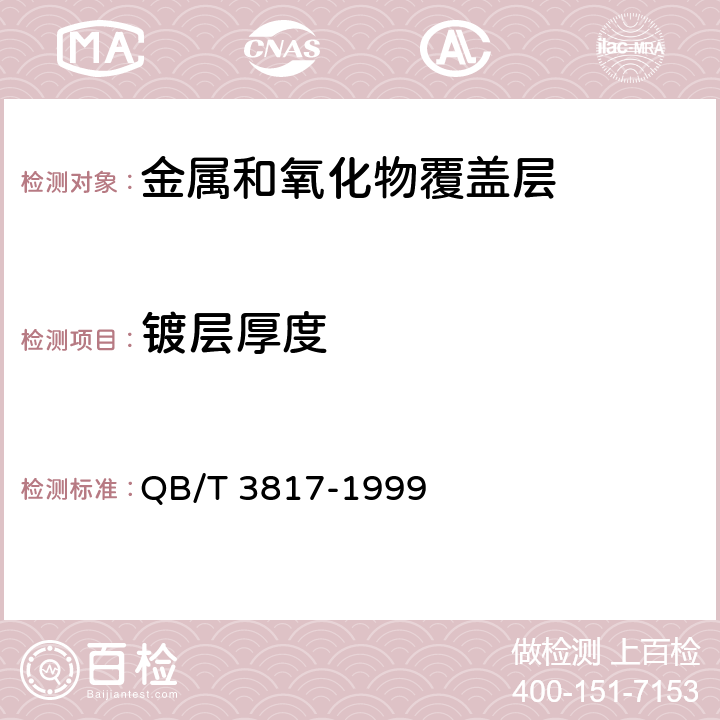 镀层厚度 QB/T 3817-1999 轻工产品金属镀层和化学处理层的厚度测试方法 金相显微镜法