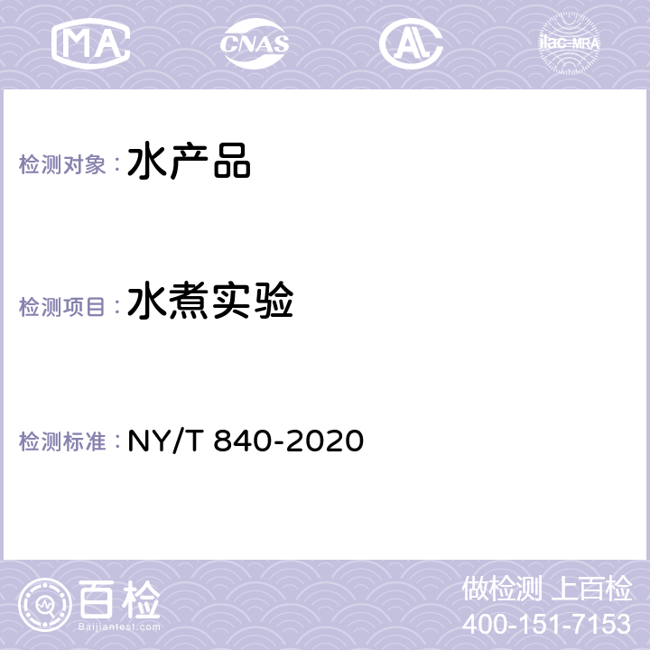 水煮实验 NY/T 840-2020 绿色食品 虾