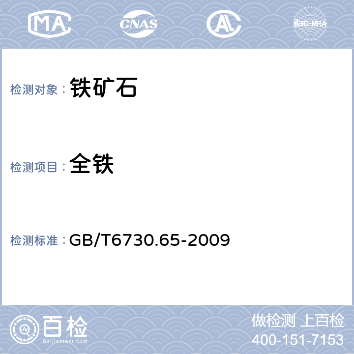 全铁 《 铁矿石 全铁含量的测定 三氯化钛还原重铬酸钾滴定法（常规方法）》 GB/T6730.65-2009