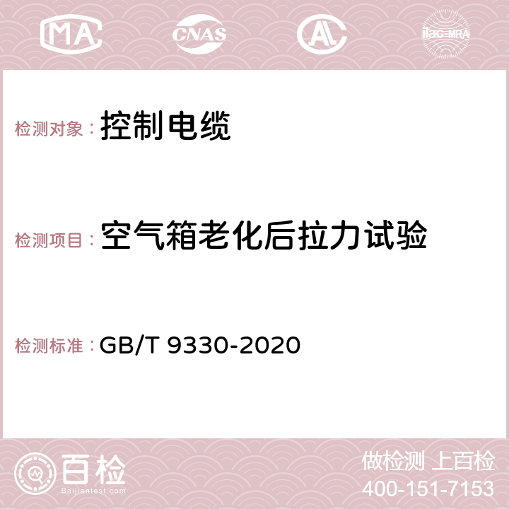 空气箱老化后拉力试验 《塑料绝缘控制电缆》 GB/T 9330-2020 表19