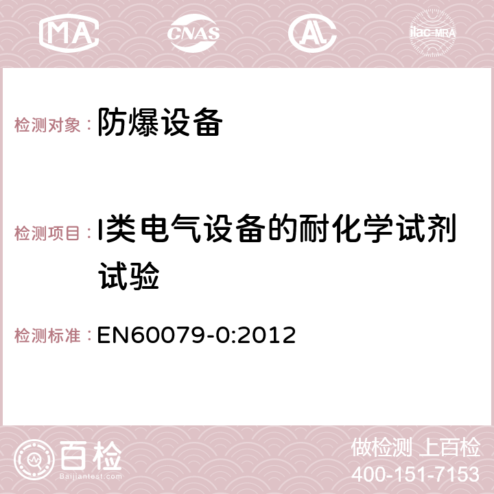 I类电气设备的耐化学试剂试验 爆炸性环境 第0部分：设备 通用要求 EN60079-0:2012 26.11