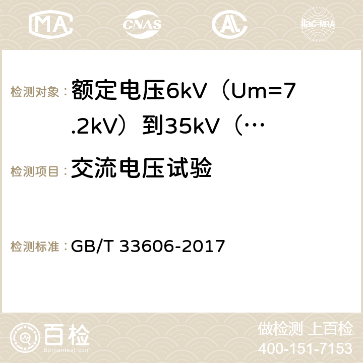 交流电压试验 额定电压6kV（Um=7.2kV）到35kV（Um=40.5kV）风力发电用耐扭曲软电缆 GB/T 33606-2017 13.4