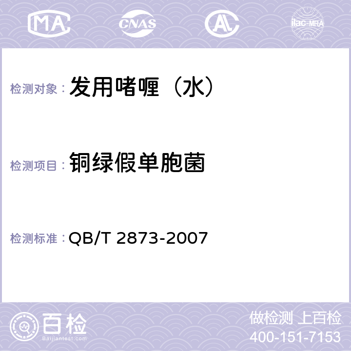 铜绿假单胞菌 发用啫喱（水） QB/T 2873-2007 6.3（《化妆品安全技术规范》（2015年版） 第五章 4）