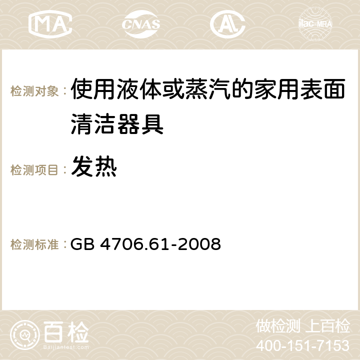 发热 家用和类似用途电器的安全使用液体或蒸汽的家用表面清洁器具的特殊要求 GB 4706.61-2008 11