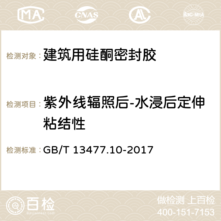 紫外线辐照后-水浸后定伸粘结性 建筑密封材料试验方法 第10部分：定伸粘结性的测定 GB/T 13477.10-2017