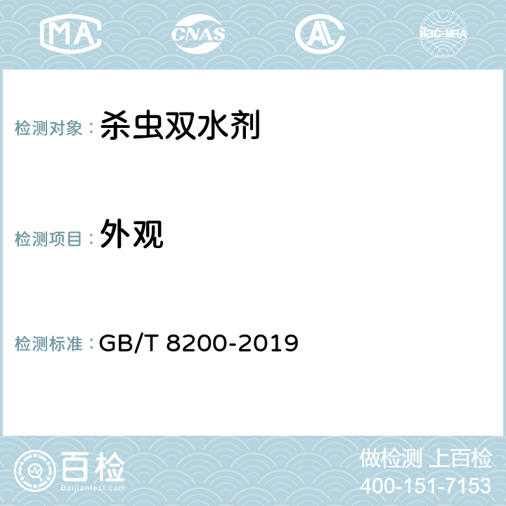 外观 GB/T 8200-2019 杀虫双可溶液剂