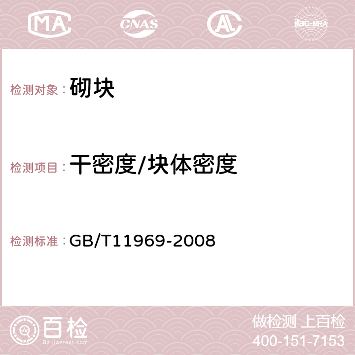 干密度/块体密度 《蒸压加气混凝土性能试验方法》 GB/T11969-2008 2