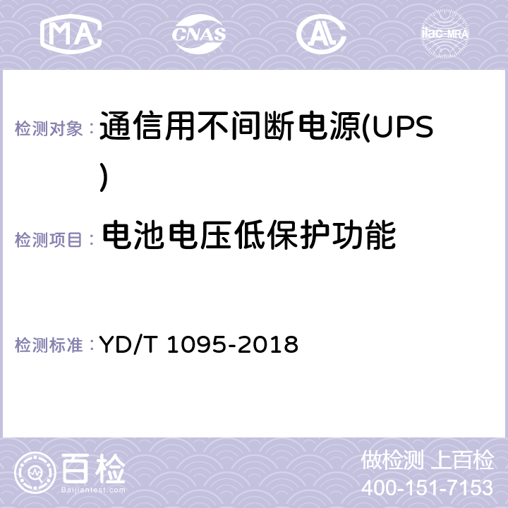 电池电压低保护功能 通信用不间断电源(UPS) YD/T 1095-2018 5.25.4
