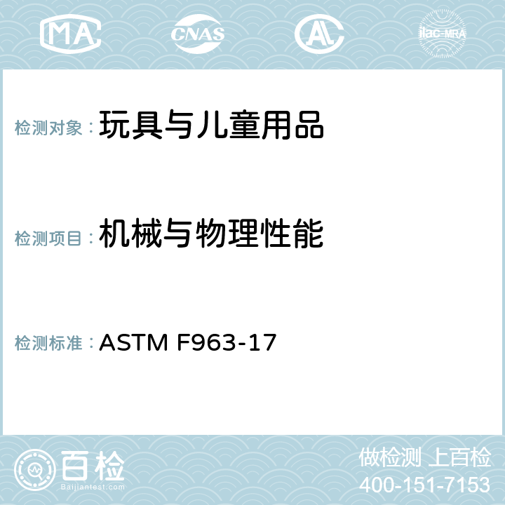 机械与物理性能 消费者安全规范：玩具安全 ASTM F963-17 8.30 膨胀材料测试