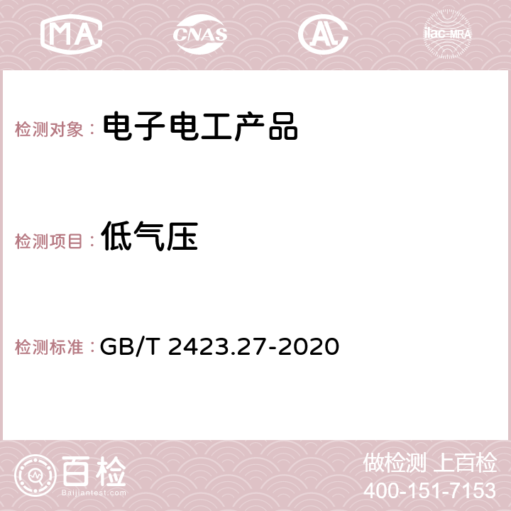 低气压 环境试验 第2部分：试验方法 试验方法和导则：温度/低气压或温度/湿度/低气压综合试验 GB/T 2423.27-2020